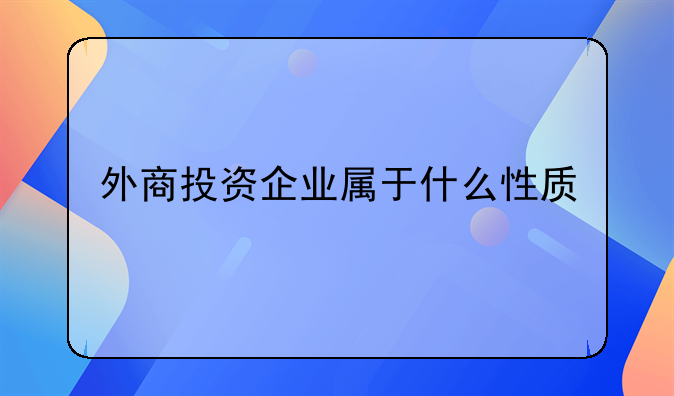 外商投资企业属于什么性质