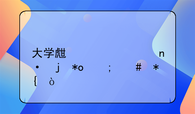 大学生被校园暴力怎么办？