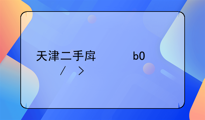 天津二手房交易流程及步骤