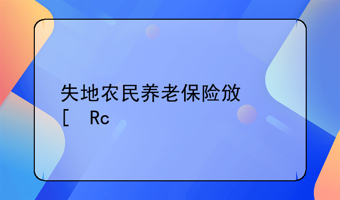 失地农民养老保险政策甘肃