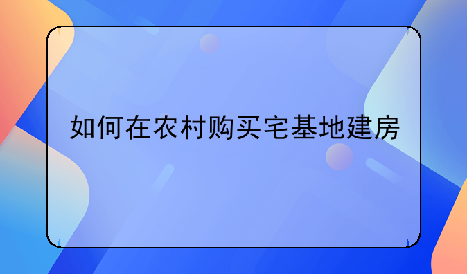 如何在农村购买宅基地建房