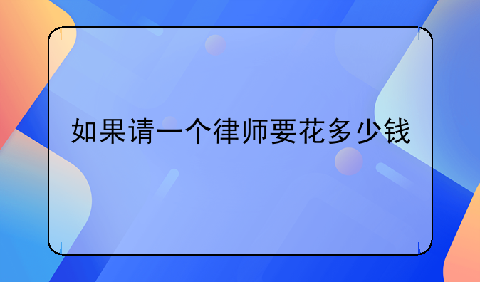 如果请一个律师要花多少钱