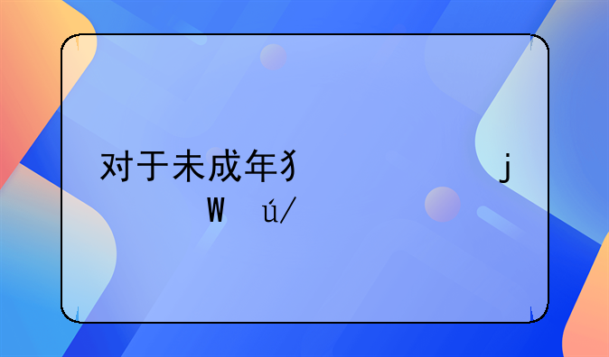 对于未成年犯罪的法律规定