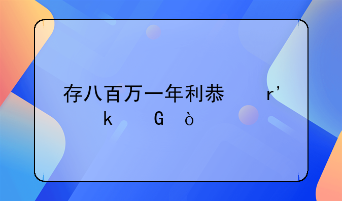 存八百万一年利息有多少？