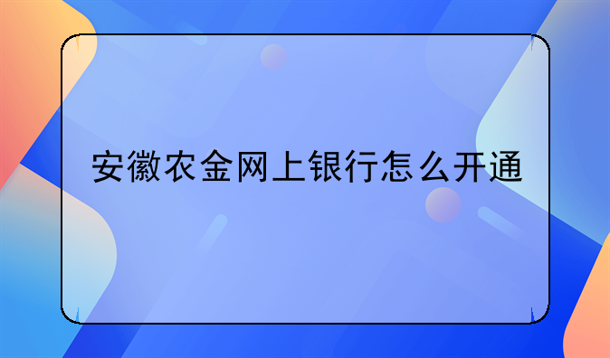安徽农金网上银行怎么开通