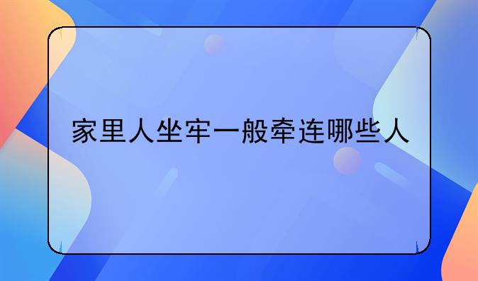 家里人坐牢一般牵连哪些人