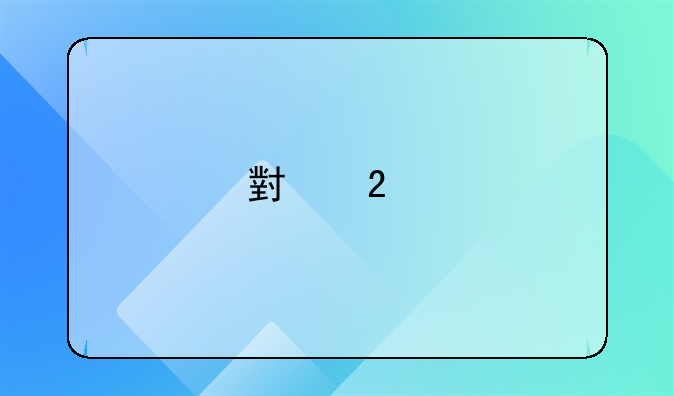 小区物业费不交会怎么样？