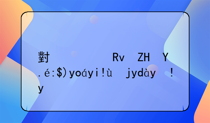 小学生夏令营必备物品清单