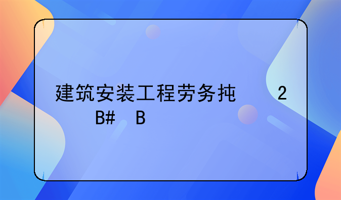 建筑安装工程劳务承包合同