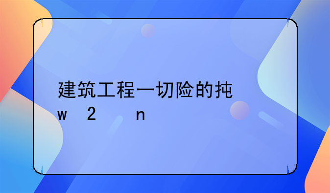 建筑工程一切险的承保范围