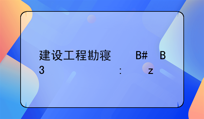 建设工程勘察合同性质探析