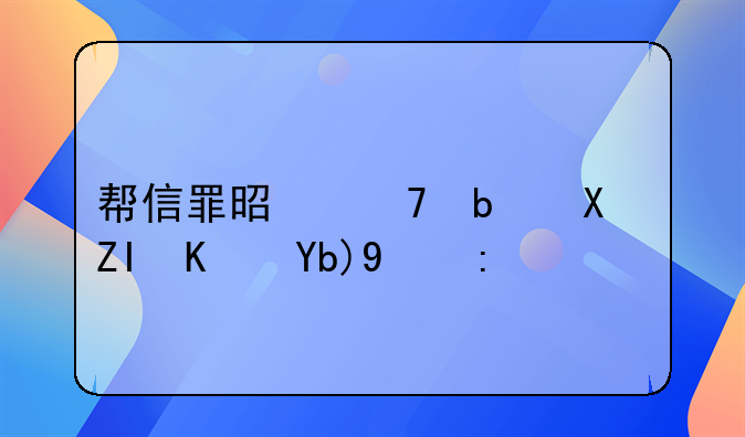 帮信罪是不是卡多也判的重