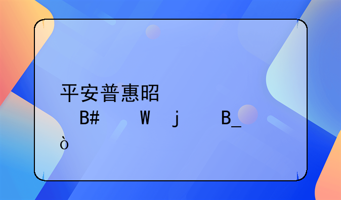 平安普惠是正规合法的吗？
