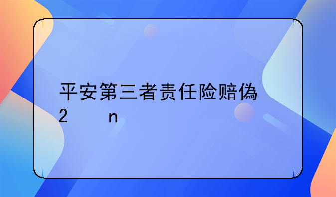 平安第三者责任险赔偿范围