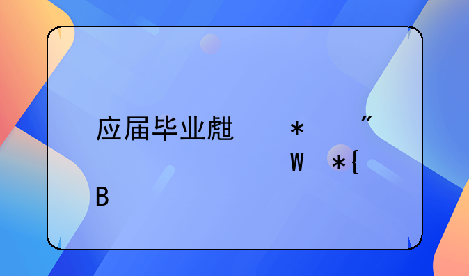 应届毕业生报到证如何办理