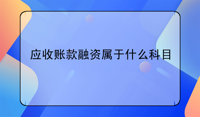 应收账款融资属于什么科目