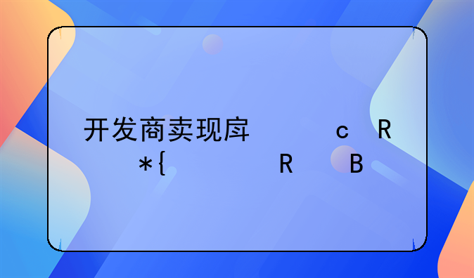 开发商卖现房还用办预售吗