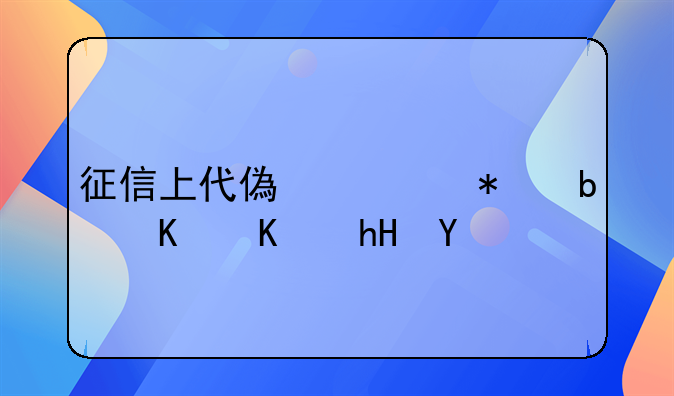 征信上代偿债务是什么意思