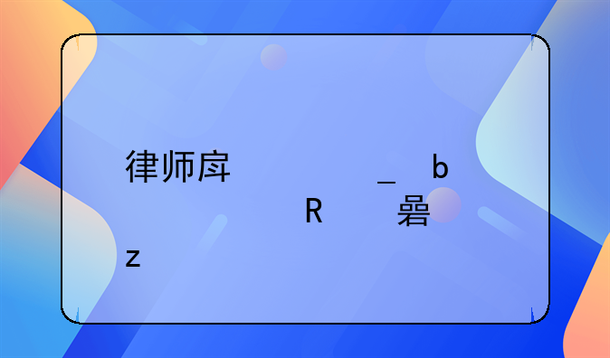 律师房产遗嘱见证收费解析