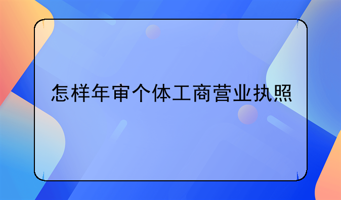 怎样年审个体工商营业执照