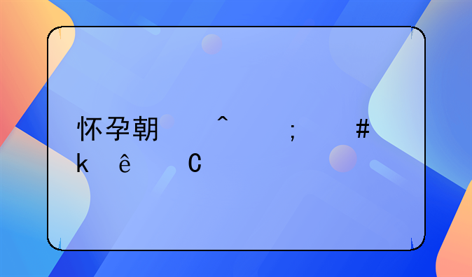 怀孕期间怎么做亲子鉴定？