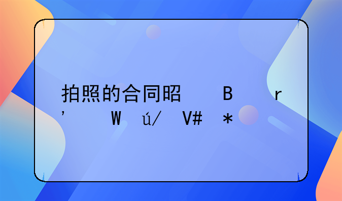 拍照的合同是否有法律效力