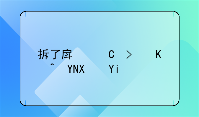 拆了房子可以赔偿多少钱？