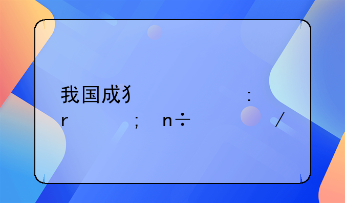 我国成犯罪率最低国家之一