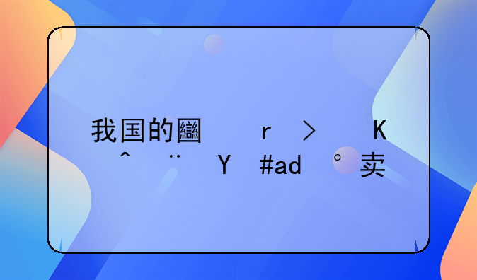 我国的土地可以随意买卖吗