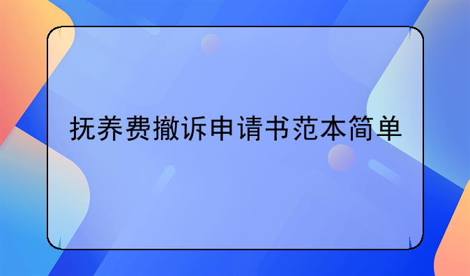 抚养费撤诉申请书范本简单