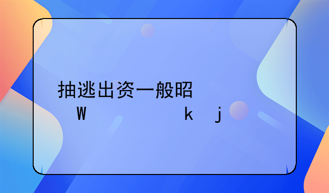 抽逃出资一般是如何认定的