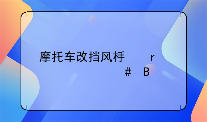 摩托车改挡风板需要备案吗