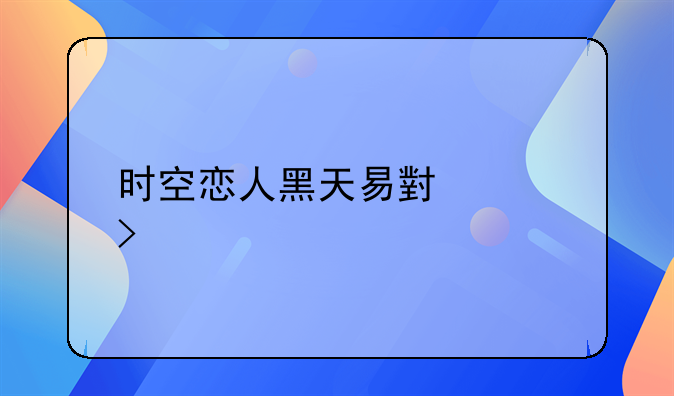时空恋人黑天易小说叫什么