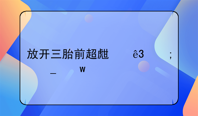 放开三胎前超生二胎算违法