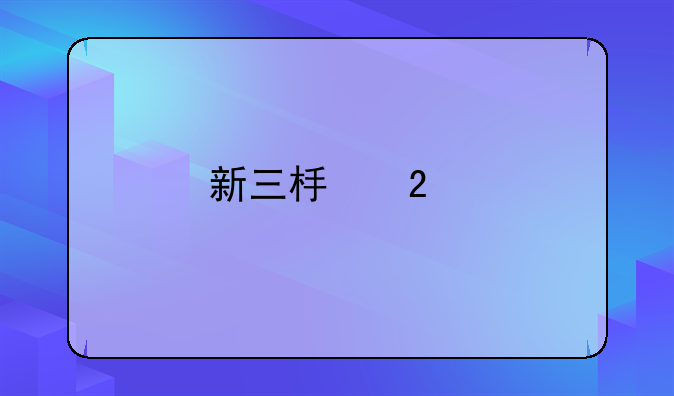 新三板挂牌上市是什么意思