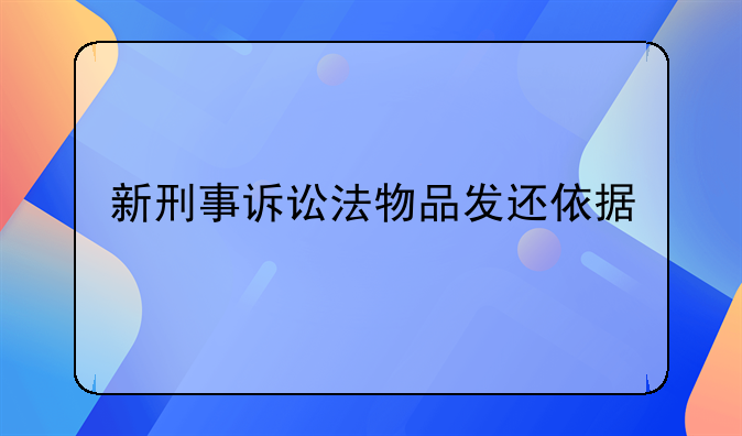 新刑事诉讼法物品发还依据
