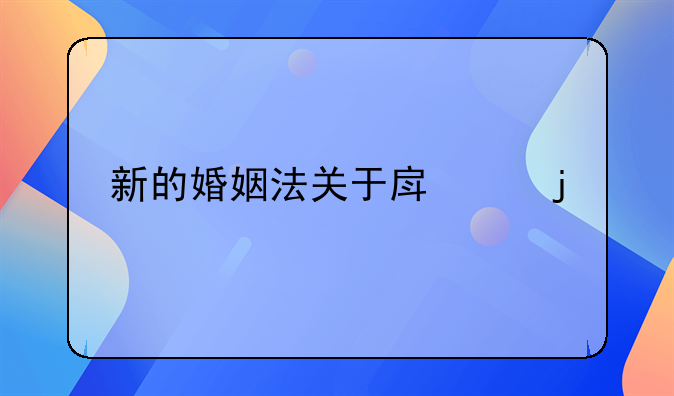 新的婚姻法关于房产的规定