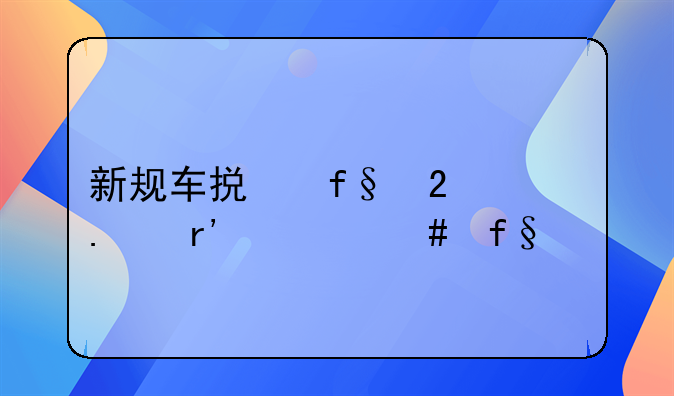 新规车损险包括有什么险种