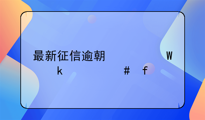 最新征信逾期记录多久消除