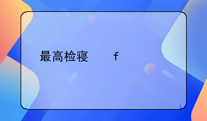 最高检察院正副职行政级别