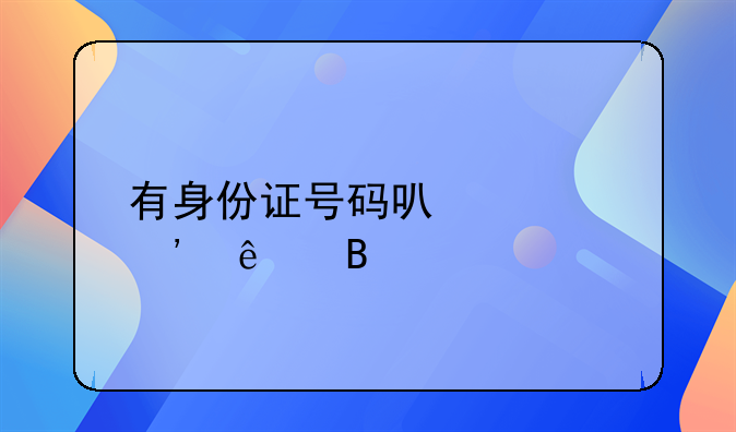 有身份证号码可以起诉人吗