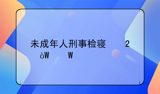 未成年人刑事检察指引试行