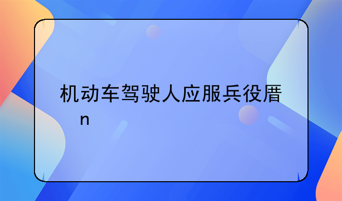 机动车驾驶人应服兵役原因