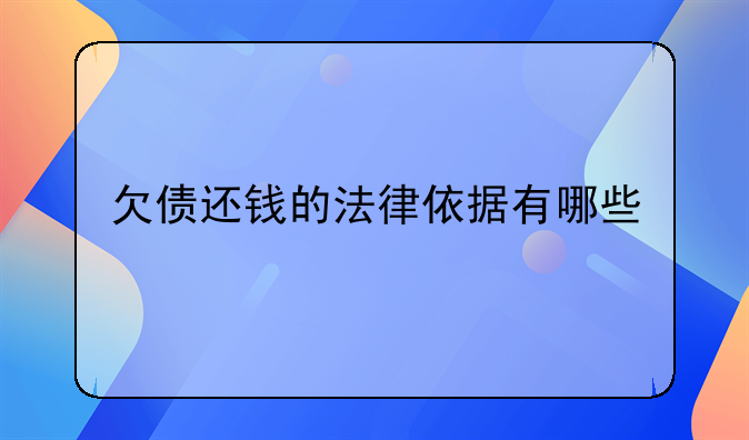 欠债还钱的法律依据有哪些
