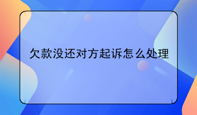 欠款没还对方起诉怎么处理
