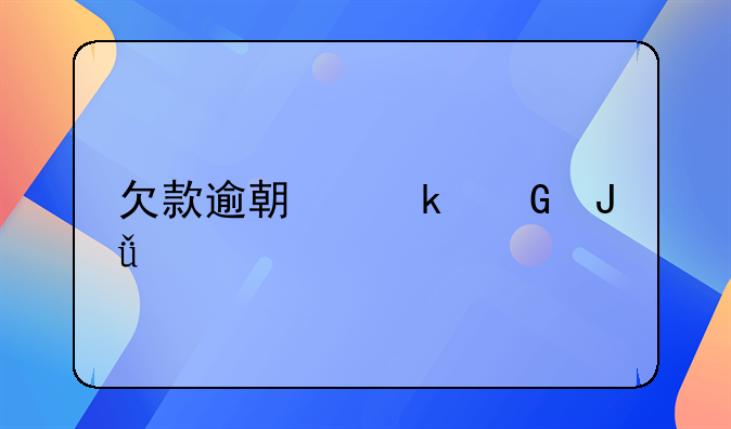 欠款逾期多少钱才会被起诉