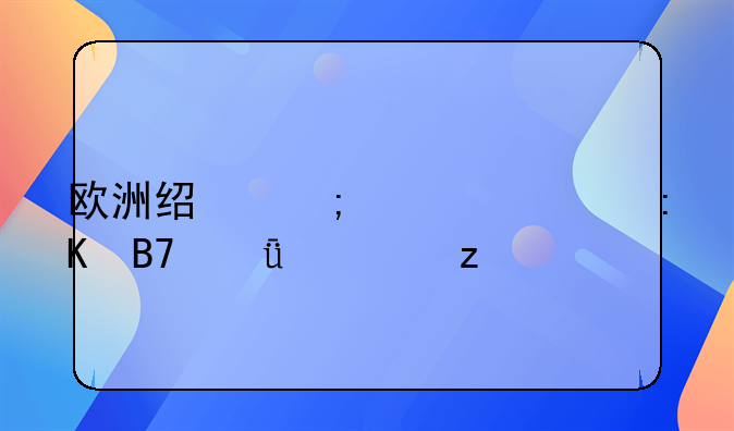 欧洲经济评论排名深度解析