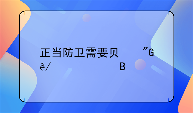 正当防卫需要负刑事责任吗