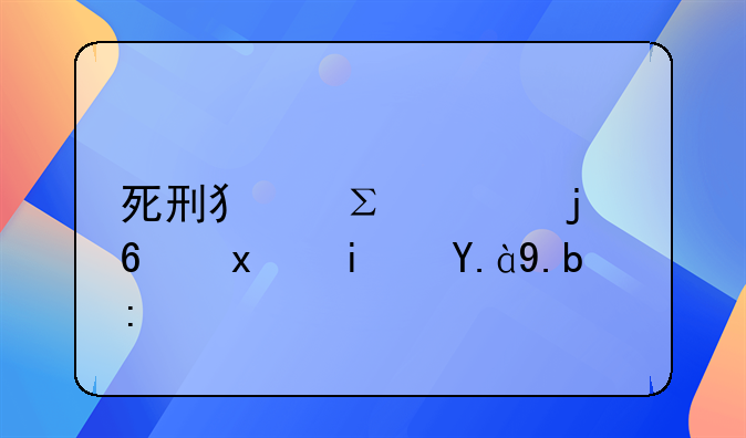 死刑犯注射的药物是什么药