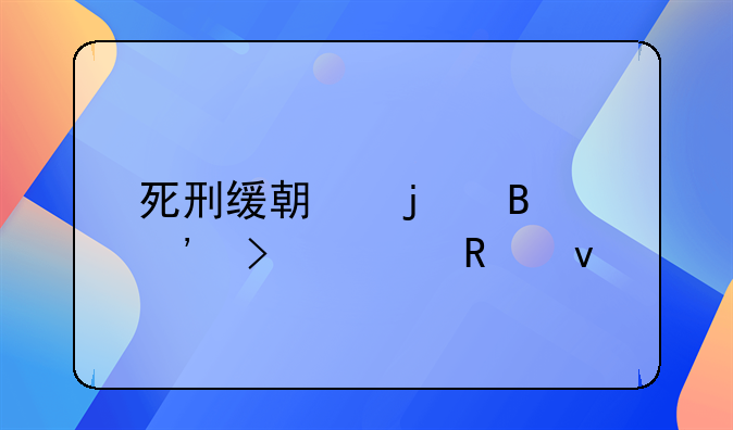 死刑缓期的含义及适用条件
